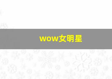 wow女明星