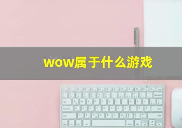 wow属于什么游戏