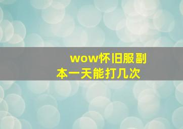 wow怀旧服副本一天能打几次