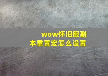 wow怀旧服副本重置宏怎么设置