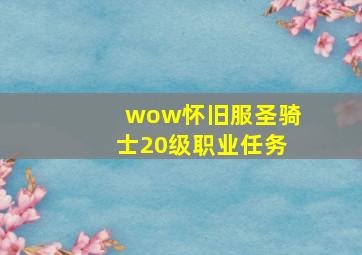 wow怀旧服圣骑士20级职业任务