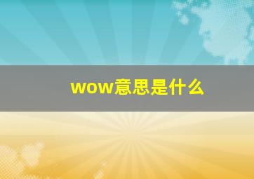 wow意思是什么