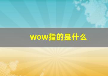 wow指的是什么