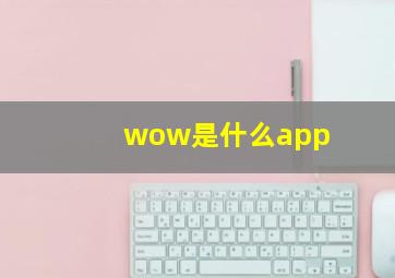 wow是什么app