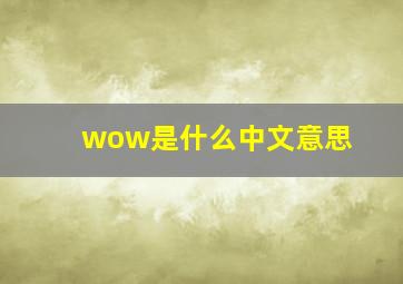 wow是什么中文意思