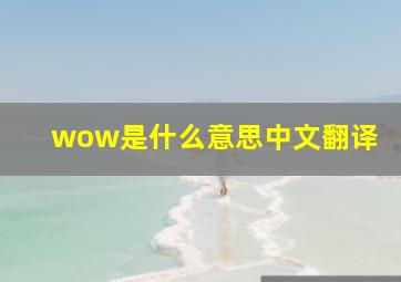 wow是什么意思中文翻译