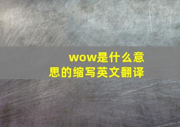 wow是什么意思的缩写英文翻译