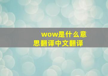 wow是什么意思翻译中文翻译