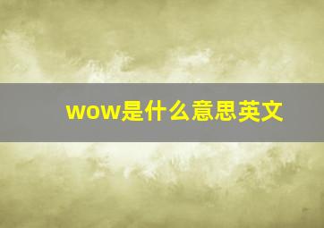 wow是什么意思英文