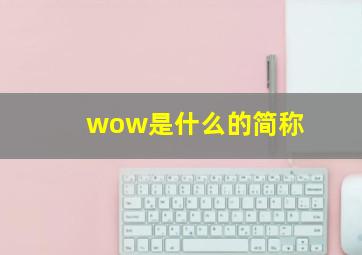 wow是什么的简称