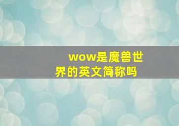 wow是魔兽世界的英文简称吗