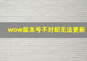 wow版本号不对却无法更新