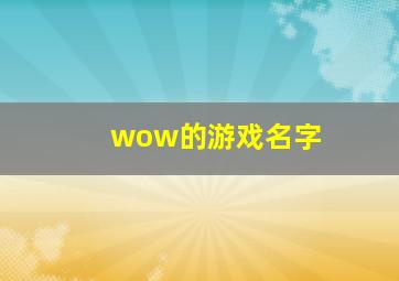 wow的游戏名字