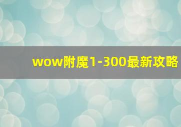 wow附魔1-300最新攻略