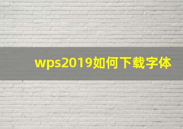 wps2019如何下载字体