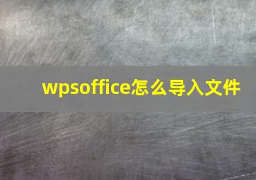 wpsoffice怎么导入文件