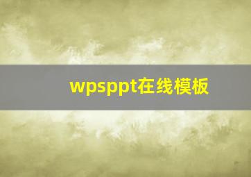 wpsppt在线模板