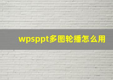 wpsppt多图轮播怎么用