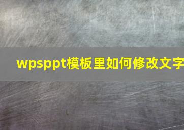 wpsppt模板里如何修改文字