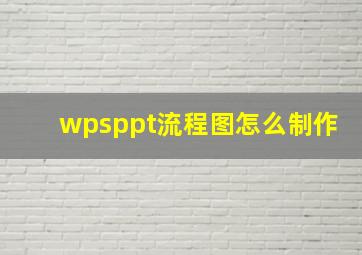 wpsppt流程图怎么制作