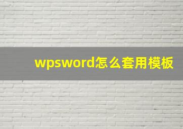 wpsword怎么套用模板