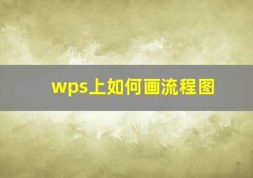 wps上如何画流程图