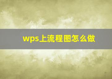 wps上流程图怎么做