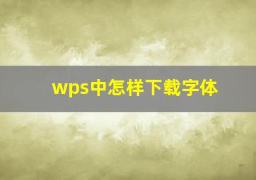 wps中怎样下载字体