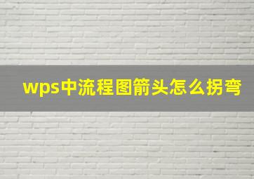 wps中流程图箭头怎么拐弯