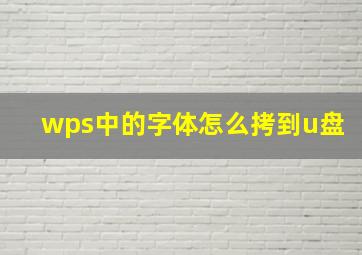 wps中的字体怎么拷到u盘