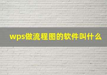 wps做流程图的软件叫什么