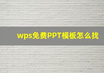 wps免费PPT模板怎么找