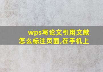 wps写论文引用文献怎么标注页面,在手机上