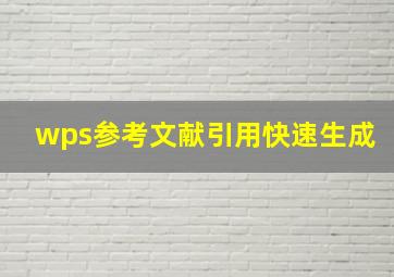 wps参考文献引用快速生成