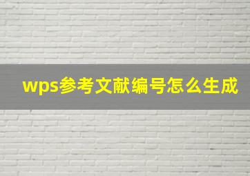 wps参考文献编号怎么生成