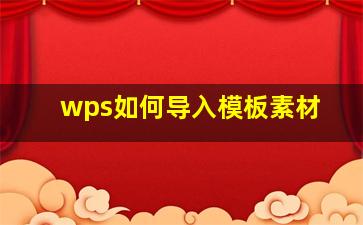 wps如何导入模板素材