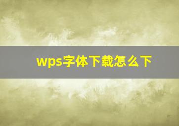 wps字体下载怎么下