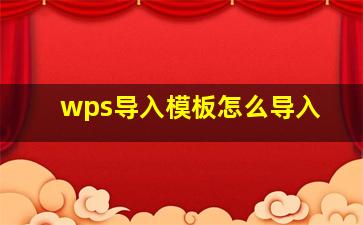 wps导入模板怎么导入