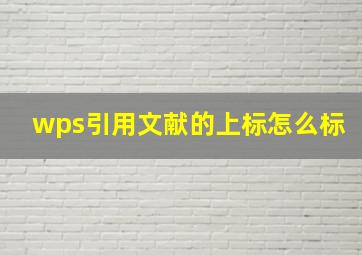 wps引用文献的上标怎么标