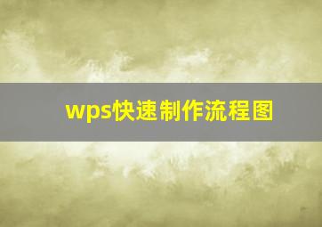 wps快速制作流程图