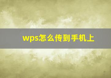 wps怎么传到手机上