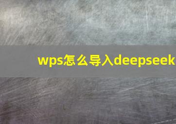 wps怎么导入deepseek