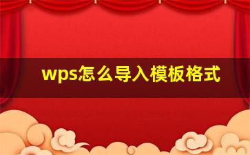 wps怎么导入模板格式