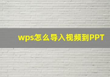 wps怎么导入视频到PPT