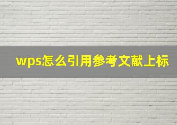 wps怎么引用参考文献上标