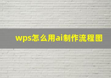 wps怎么用ai制作流程图