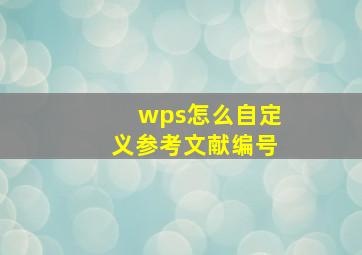 wps怎么自定义参考文献编号