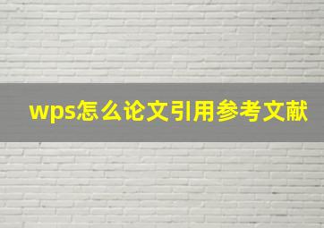 wps怎么论文引用参考文献