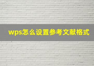 wps怎么设置参考文献格式