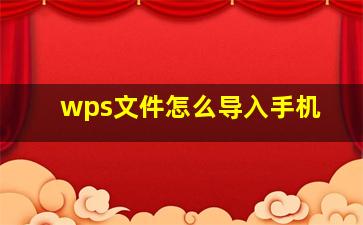 wps文件怎么导入手机